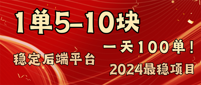 2024最稳赚钱项目，一单5-10元，一天100单，轻松月入2w+-梦凌网创