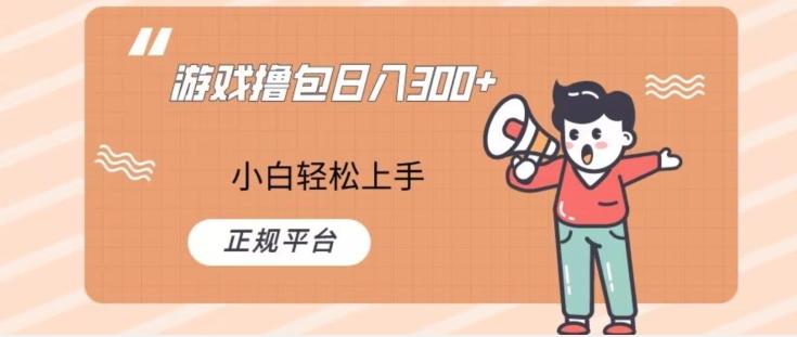 游戏撸包日入300，小白轻松上手，正规平台-梦凌网创