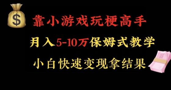 靠小游戏玩梗高手月入5-10w暴力变现快速拿结果【揭秘】-梦凌网创