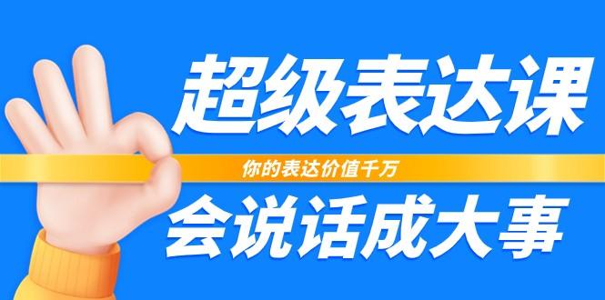 超级表达课，你的表达价值千万，会说话成大事(37节完整版)-梦凌网创
