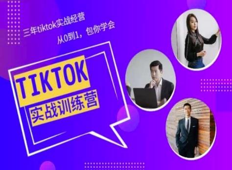 Tiktok美区实战经验课程分享，三年tiktok实战经营，从0到1包你学会-梦凌网创