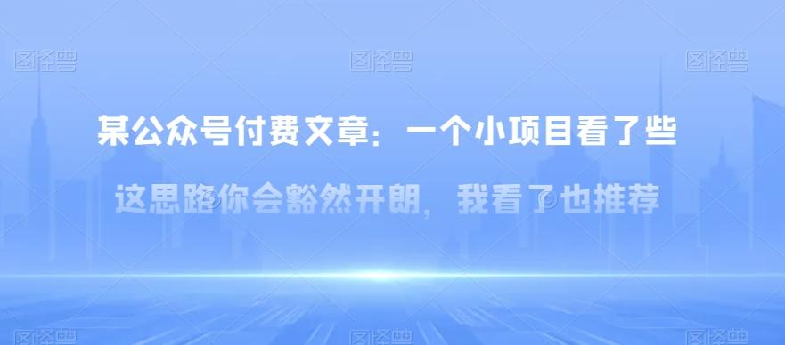 某公众号付费文章：一‮小个‬项目看了‮些这‬思‮你路‬会‮然豁‬开朗，我‮了看‬也推荐-梦凌网创