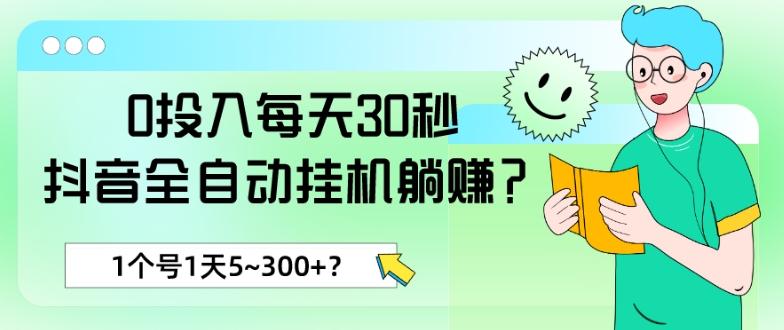 0投入每天30秒，抖音全自动挂机躺赚？1个号1天5~300+？-梦凌网创