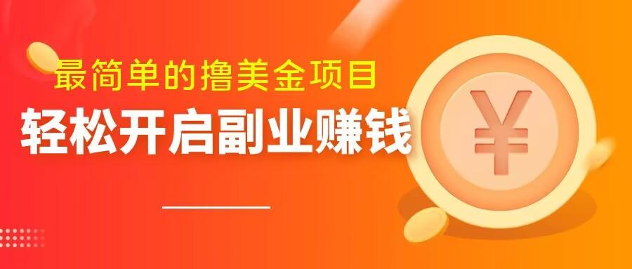 最简单无脑的撸美金项目，操作简单会打字就行，迅速上车【揭秘】-梦凌网创
