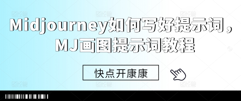 Midjourney如何写好提示词，MJ画图提示词教程-梦凌网创