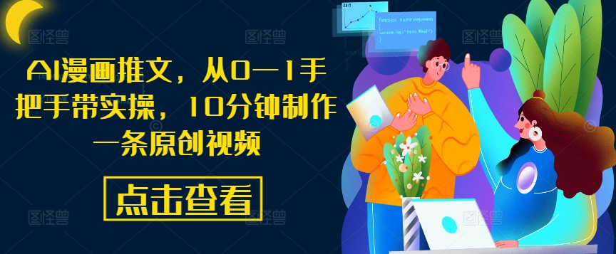AI漫画推文，从0—1手把手带实操，10分钟制作一条原创视频-梦凌网创