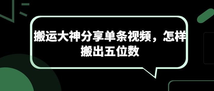 搬运大神分享单条视频，怎样搬出五位数-梦凌网创