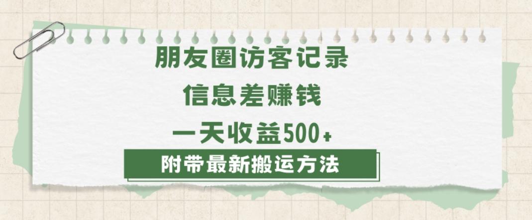 日赚1000的信息差项目之朋友圈访客记录，0-1搭建流程，小白可做【揭秘】-梦凌网创